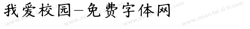 我爱校园字体转换