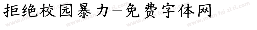 拒绝校园暴力字体转换
