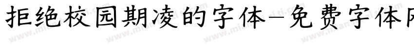 拒绝校园期凌的字体字体转换