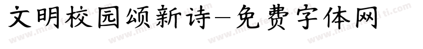 文明校园颂新诗字体转换