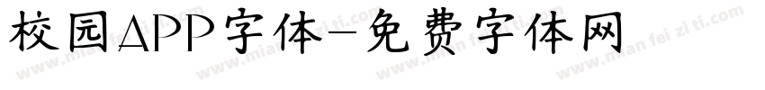 校园APP字体字体转换