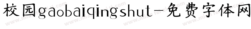 校园gaobaiqingshut字体转换