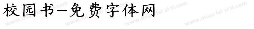 校园书字体转换