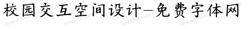 校园交互空间设计字体转换