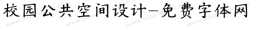 校园公共空间设计字体转换