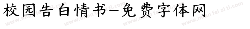 校园告白情书字体转换