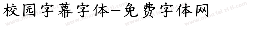 校园字幕字体字体转换