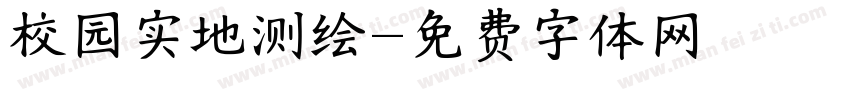 校园实地测绘字体转换