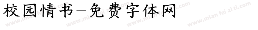 校园情书字体转换