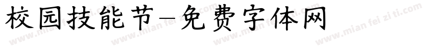 校园技能节字体转换
