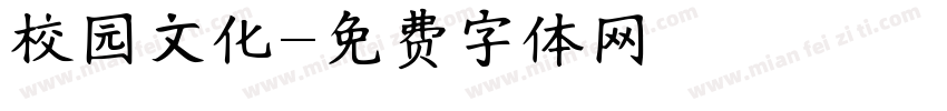校园文化字体转换