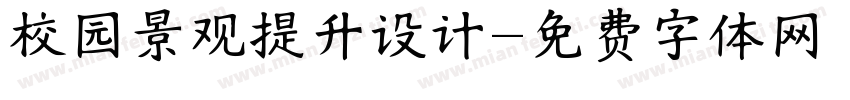 校园景观提升设计字体转换