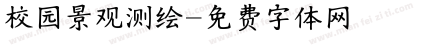 校园景观测绘字体转换