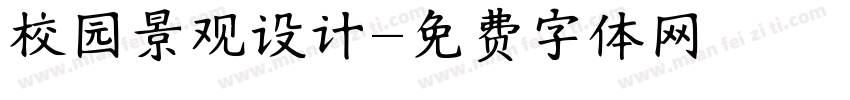 校园景观设计字体转换