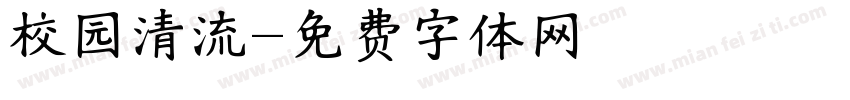校园清流字体转换