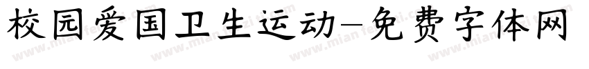 校园爱国卫生运动字体转换