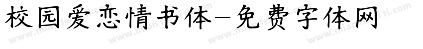 校园爱恋情书体字体转换