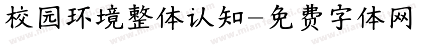校园环境整体认知字体转换