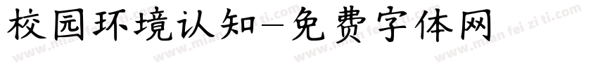 校园环境认知字体转换
