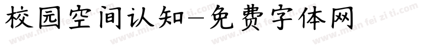 校园空间认知字体转换