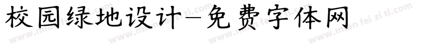 校园绿地设计字体转换