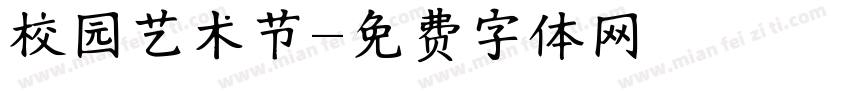 校园艺术节字体转换