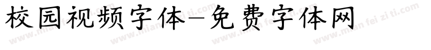 校园视频字体字体转换