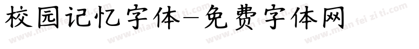 校园记忆字体字体转换