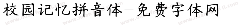 校园记忆拼音体字体转换