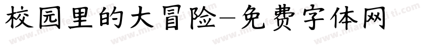 校园里的大冒险字体转换