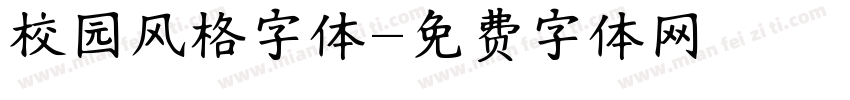 校园风格字体字体转换