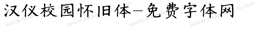 汉仪校园怀旧体字体转换