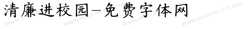 清廉进校园字体转换