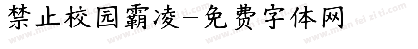 禁止校园霸凌字体转换