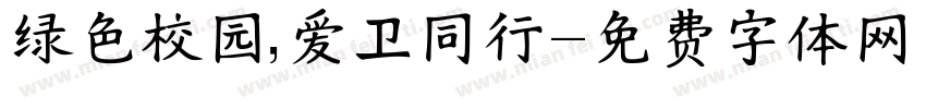 绿色校园，爱卫同行字体转换