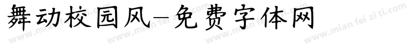 舞动校园风字体转换