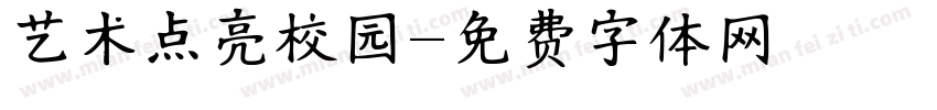 艺术点亮校园字体转换