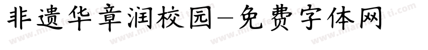 非遗华章润校园字体转换