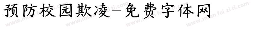 预防校园欺凌字体转换