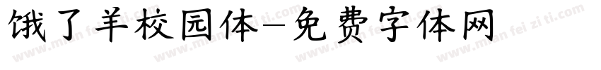 饿了羊校园体字体转换