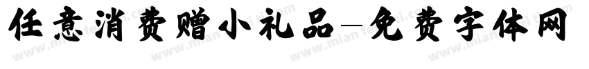 任意消费赠小礼品字体转换