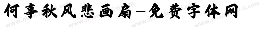 何事秋风悲画扇字体转换