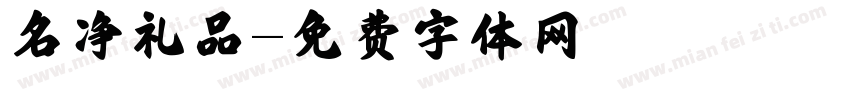 名净礼品字体转换