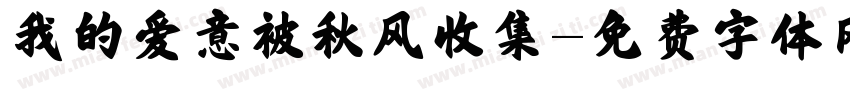 我的爱意被秋风收集字体转换