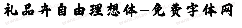 礼品卉自由理想体字体转换