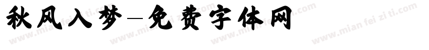 秋风入梦字体转换