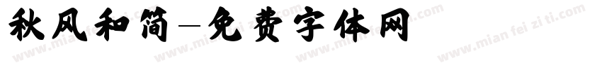 秋风和简字体转换