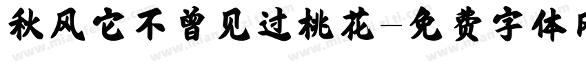 秋风它不曾见过桃花字体转换