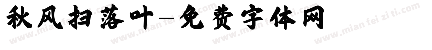 秋风扫落叶字体转换