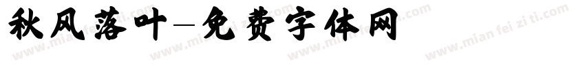秋风落叶字体转换